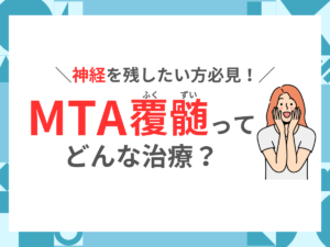 神経を残したい方必見!MTA覆髄ってどんな治療?
