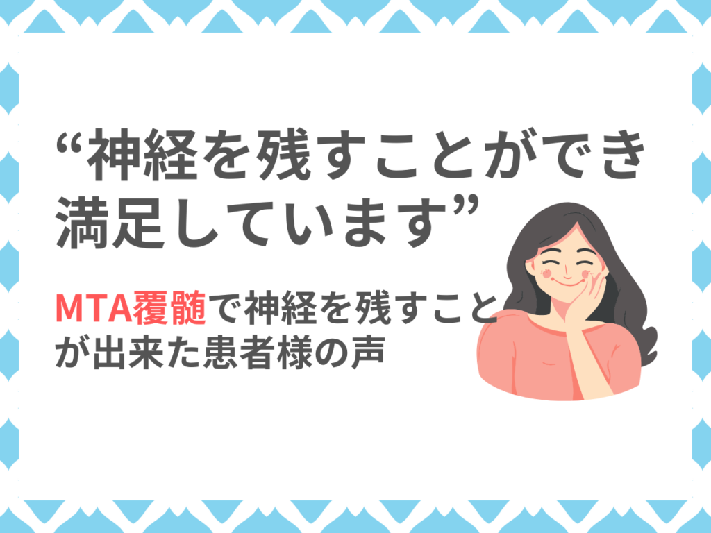 MTA覆髄で神経を残すことが出来た患者様の声