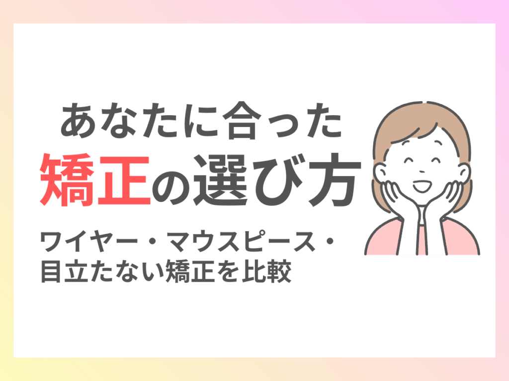 あなたに合った矯正の選び方