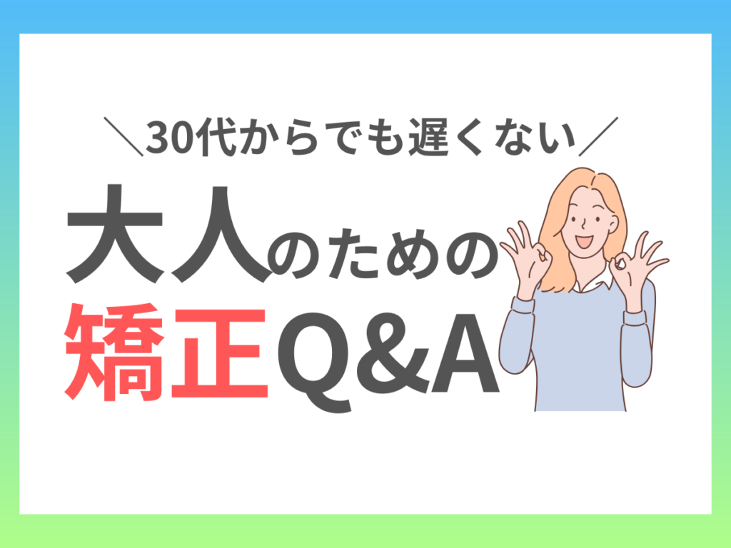 大人の為の矯正Q＆A
