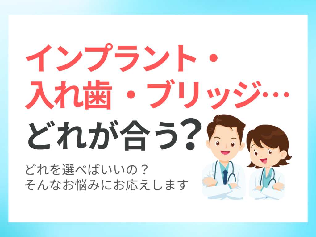 インプラント・入れ歯・ブリッジどれが合う?