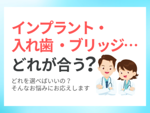 インプラント・入れ歯・ブリッジどれが合う？