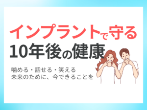 インプラントで守る10年後の健康