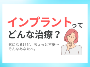 インプラントとは？入れ歯との違いも解説