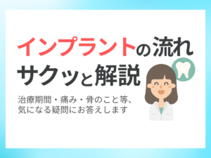 インプラントの流れをサクッと解説