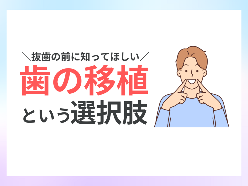 抜歯の前に知ってほしい歯の移植という選択肢