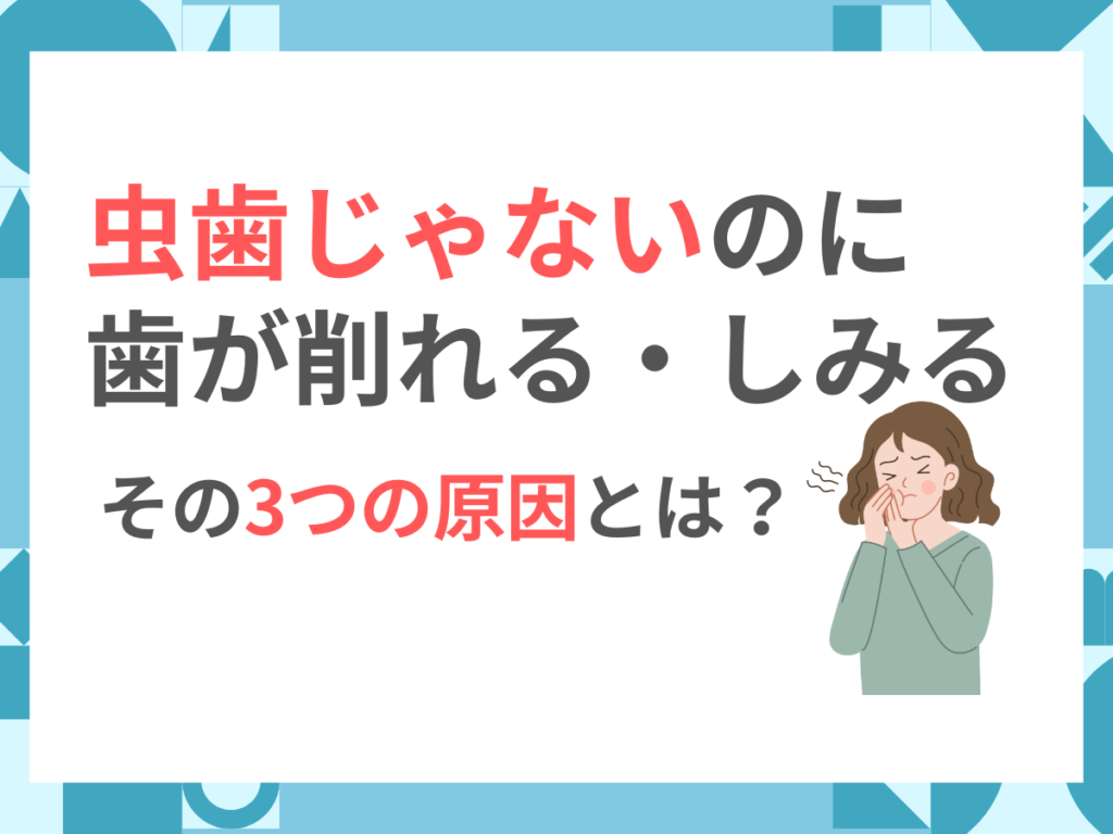 虫歯じゃないのに歯が削れる・しみる。その3つの原因とは？
