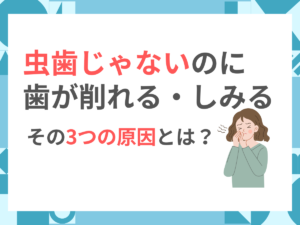 虫歯じゃないのに歯が削れる・しみる。その3つの原因とは？