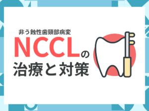 NCCLの治療と対策