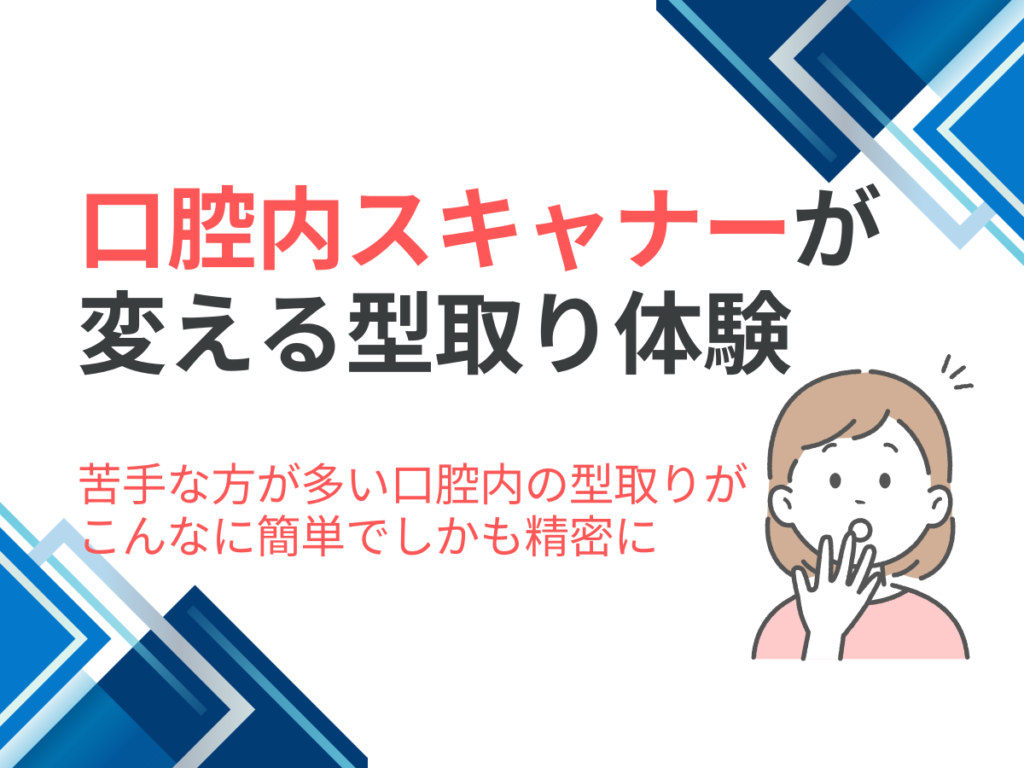 口腔内スキャナーが変える型取り体験