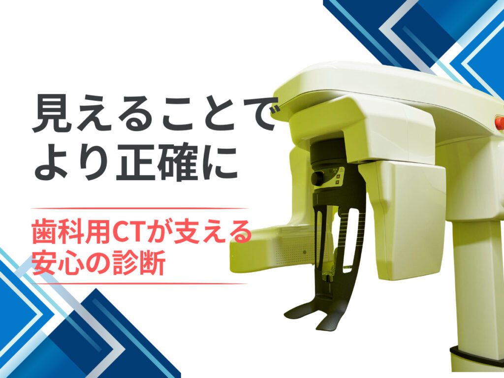 歯科用CTが支える安心の診断