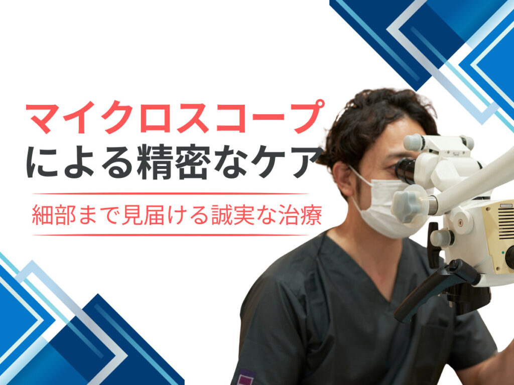 マイクロスコープによる精密なケア