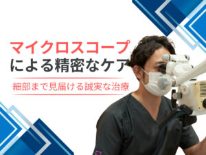 マイクロスコープによる精密なケア