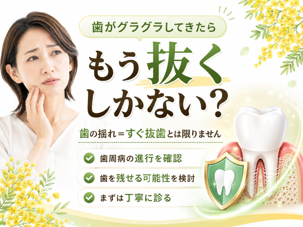 歯がグラグラしてきたら、もう抜くしかない?