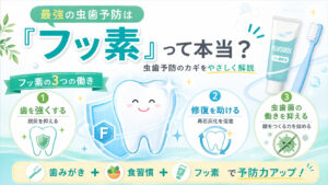 最強の虫歯予防は“フッ素”って本当？