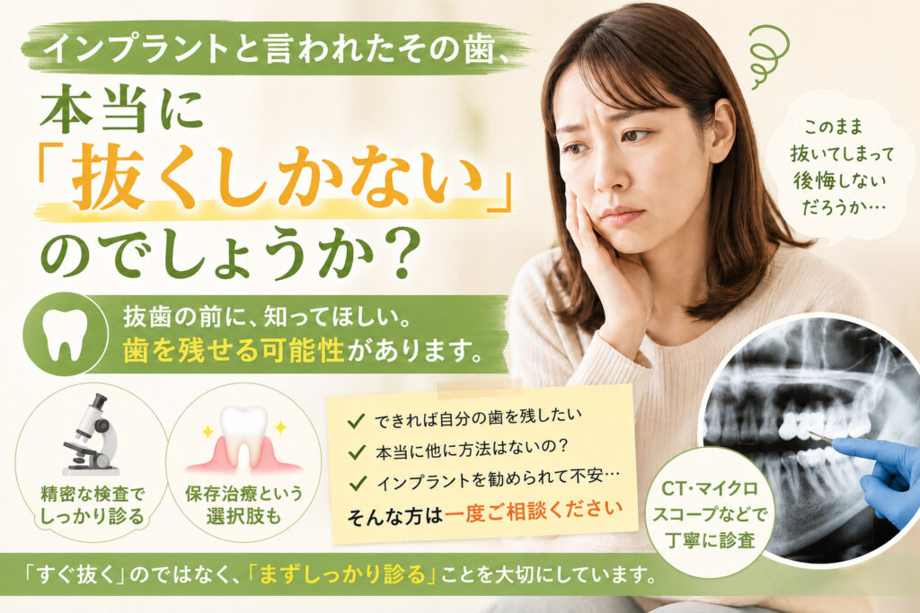 インプラントと言われたその歯、 本当に「抜くしかない」のでしょうか?